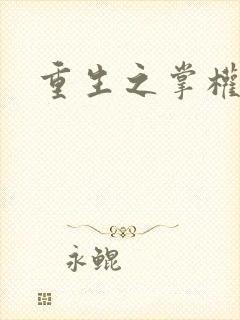 重生之掌权天下