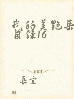 我的美艳岳全文目录16