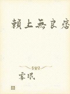 赖上无良痞公主