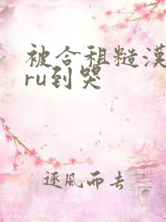 被合租糙汉室友ru到哭