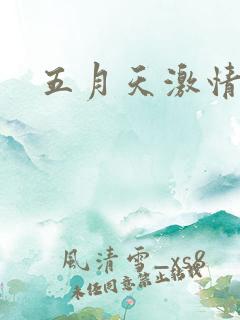 五月天激情小说