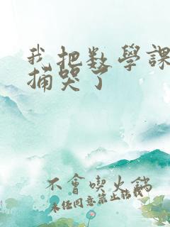 我把数学课代表捅哭了