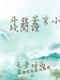 斗破苍穹小说在线阅读