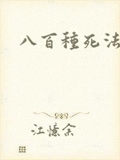 八百种死法