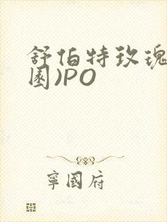 舒伯特玫瑰(校园)PO