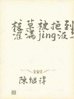 校草被拖到公厕灌满jing液乐可