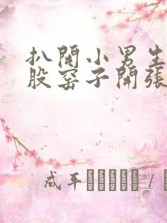 扒开小男生的屁股窑子开张了