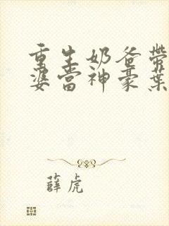 重生奶爸带着老婆当神豪叶辰