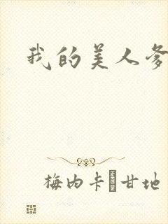 我的美人爹爹