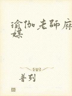 瑜伽老师麻豆传媒