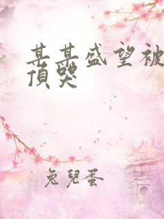 某某盛望被江添顶哭