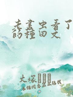 老书虫看了n遍的种田文