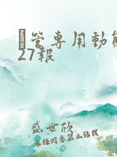 摥管专用动态图27报