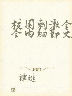 校园刺激全黄H全肉细节文