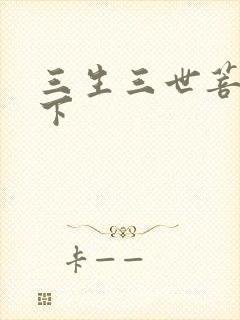 三生三世菩提树下