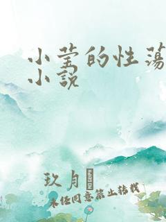 小莹的性荡生活小说