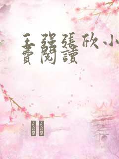 王强张欣小说免费阅读