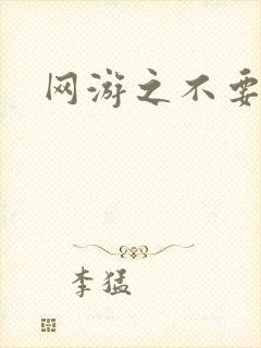 网游之不要成亲