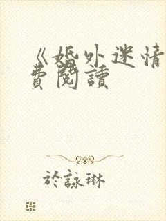 《婚外迷情》免费阅读