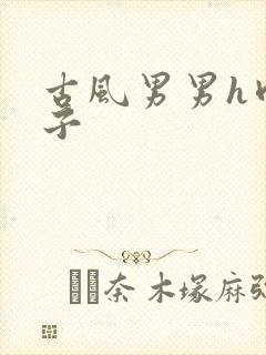 古风男男h肉公子