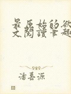 最原始的欲望全文阅读笔趣阁