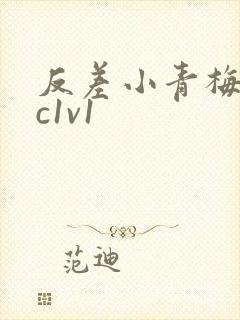 反差小青梅不经c1v1