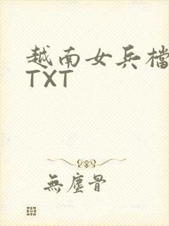 越南女兵档案 TXT