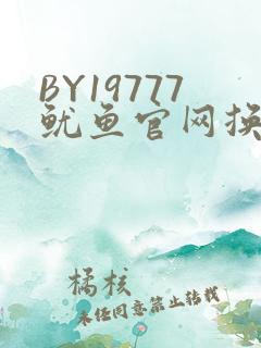 BY19777鱿鱼官网换哪了