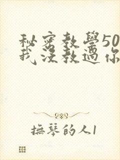 秘密教学50话我没教过你这些