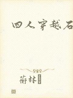 四人穿越石头记