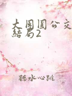 大团圆公交车大结局2