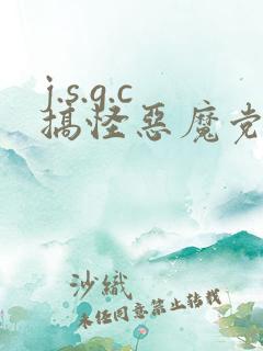 j.s.g.c搞怪恶魔党
