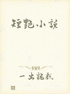 短艳小说