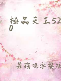 极品天王5200