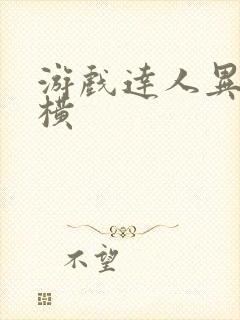 游戏达人异界纵横