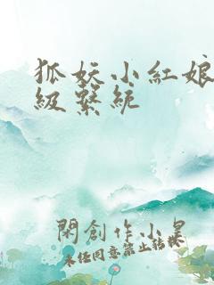 狐妖小红娘之升级系统