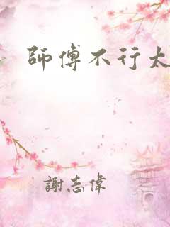 师傅不行太长了