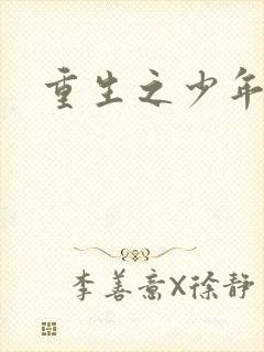 重生之少年大亨