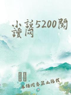 小说5200阅读网