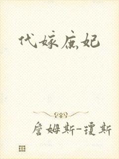 代嫁庶妃