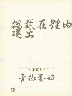 总裁在体内不肯退出