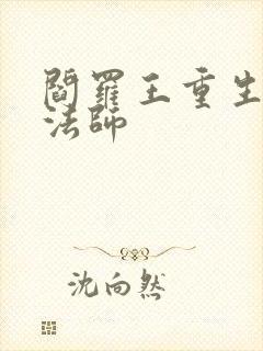 阎罗王重生光明法师