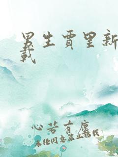 男生贾里新传下载