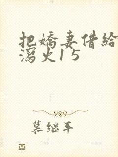 把娇妻借给朋友泻火1 5