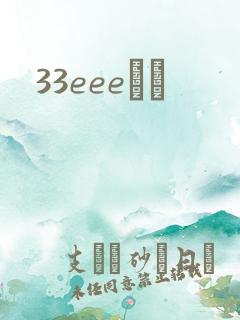 33eeeС˵