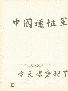 中国远征军高清