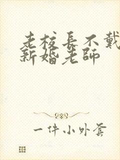 老校长不戴套玩新婚老师