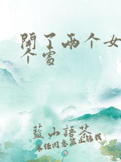 开了两个女儿的个处