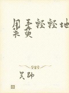 用手轻轻地按着茱萸