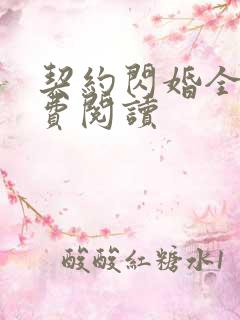 契约闪婚全文免费阅读